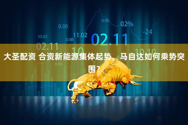 大圣配资 合资新能源集体起势，马自达如何乘势突围？